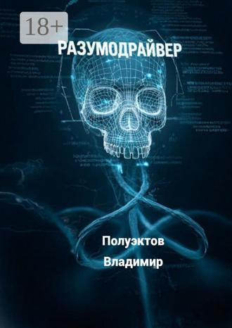 Владимир Николаевич Полуэктов. Разумодрайвер