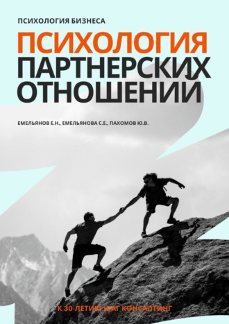 Евгений Николаевич Емельянов. Психология бизнеса. Психология партнерских отношений