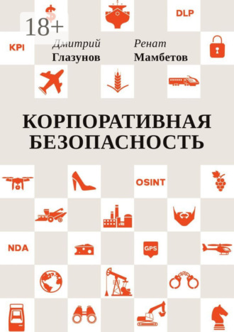 Ренат Мамбетов. Корпоративная безопасность