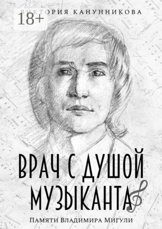 Виктория Викторовна Канунникова. Врач с душой музыканта. Памяти Владимира Мигули