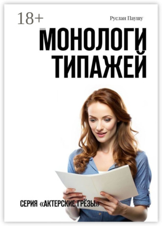 Руслан Паушу. Монологи типажей. Серия «Актерские грёзы»