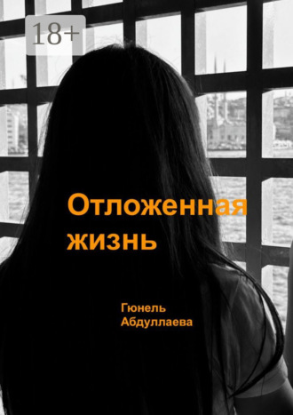 Гюнель Нурмаммад Абдуллаева. Отложенная жизнь