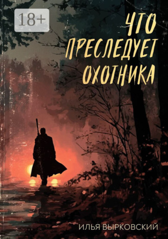 Илья Вырковский. Что преследует охотника