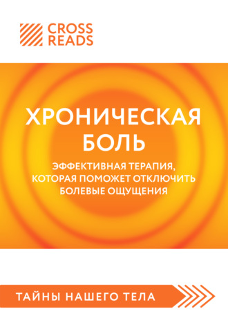 Саммари книги «Хроническая боль. Эффективная терапия, которая поможет отключить болевые ощущения». 