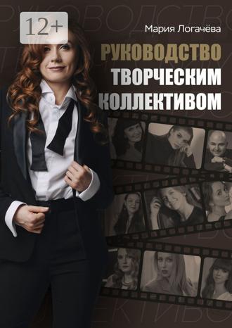 Мария Логачёва. Руководство творческим коллективом