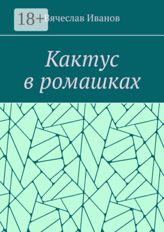 Вячеслав Иванов. Кактус в ромашках. Повесть