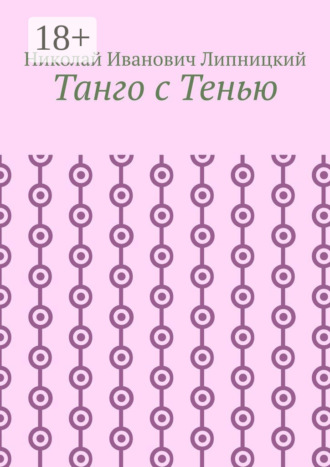 Танго с Тенью. 