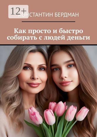 Константин Бердман. Как просто и быстро собирать с людей деньги
