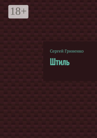 Сергей Гриненко. Штиль