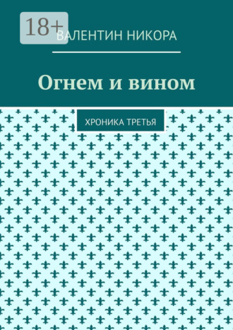 Огнем и вином. Хроника третья. 