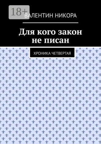 Для кого закон не писан. Хроника четвертая. 
