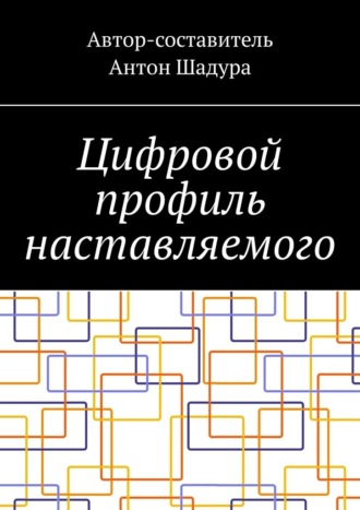 Антон Анатольевич Шадура. Цифровой профиль наставляемого