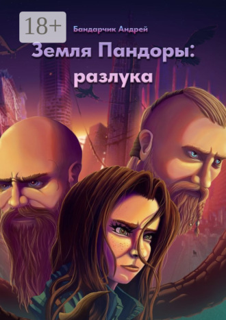 Андрей Бандарчик. Земля Пандоры: разлука