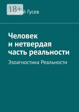 Человек и нетвердая часть реальности. Эзоагностика Реальности. 