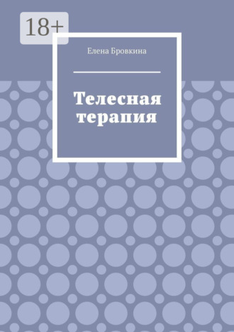 Елена Бровкина. Телесная терапия