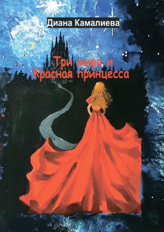 Диана Камалиева. Три мира и Красная принцесса