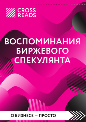 Саммари книги «Воспоминания биржевого спекулянта». 