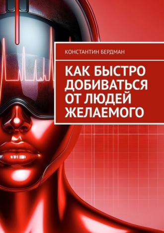 Как быстро добиваться от людей желаемого. 