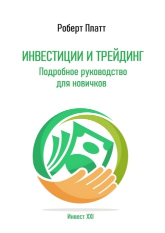 Роберт Платт. Инвестиции и трейдинг. Подробное руководство для новичков