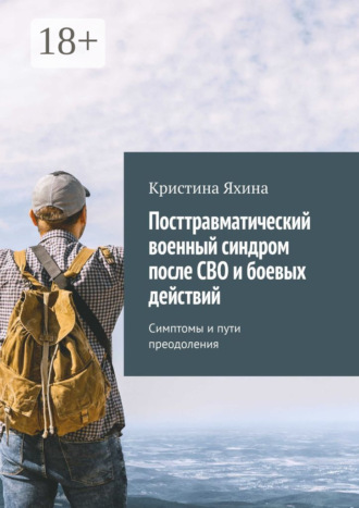 Посттравматический военный синдром после СВО и боевых действий. Симптомы и пути преодоления. 