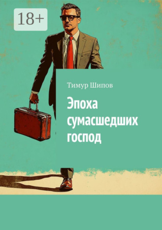 Тимур Шипов. Эпоха сумасшедших господ
