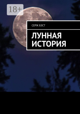 Серж Бэст. Лунная история