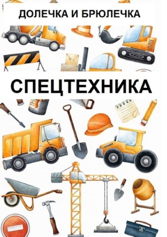 Долечка и Брюлечка. Спецтехника