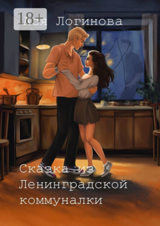 Ася Логинова. Сказка из Ленинградской коммуналки