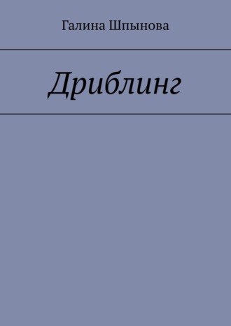 Галина Шпынова. Дриблинг