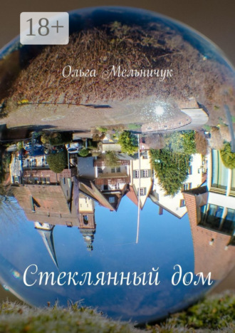 Ольга Мельничук. Стеклянный дом