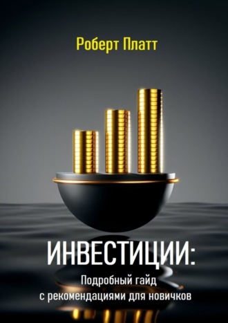Инвестиции: Подробный гайд с рекомендациями для новичков. 