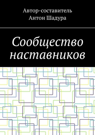 Антон Анатольевич Шадура. Сообщество наставников