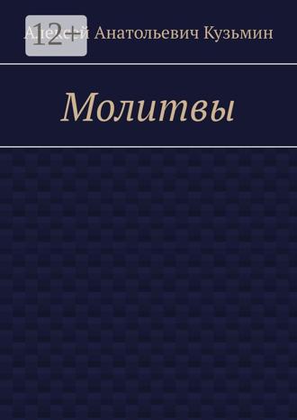 Алексей Анатольевич Кузьмин. Молитвы