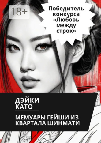 Дэйки Като. Мемуары гейши из квартала Шинмати