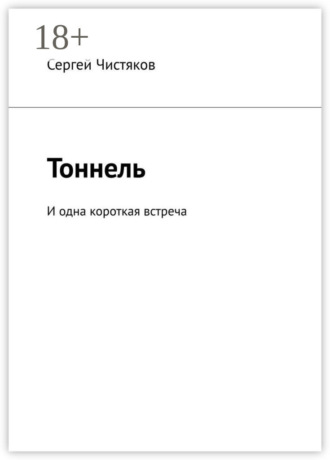 Сергей Чистяков. Тоннель. И одна короткая встреча