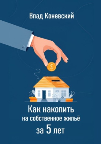 Влад Коневский. Как накопить на собственное жильё за 5 лет