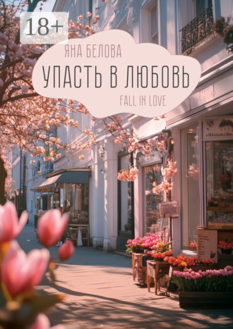 Яна Белова. Упасть в любовь. Fall in love