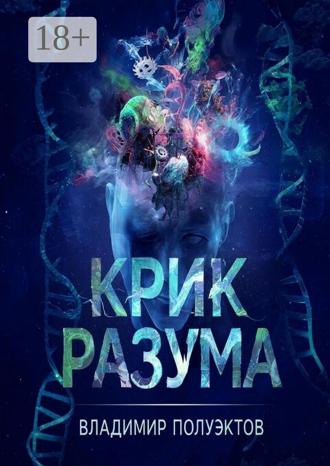 Владимир Полуэктов. Крик разума