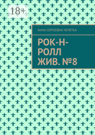 Рок-н-ролл жив. №8. Анна Сергеевна Чечётка
