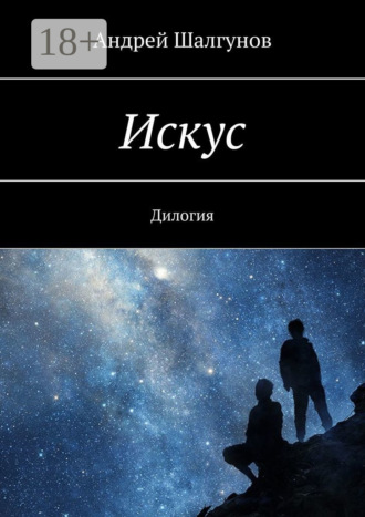 Андрей Шалгунов. Искус. Дилогия