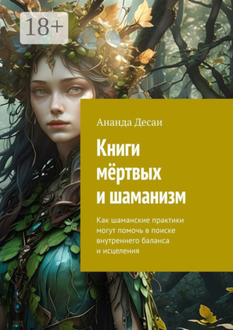 Книги мёртвых и шаманизм. Как шаманские практики могут помочь в поиске внутреннего баланса и исцеления. 