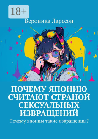 Почему Японию считают страной сексуальных извращений. Почему японцы такие извращенцы?. 