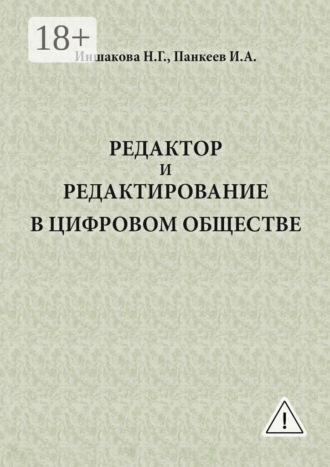 Н. Г. Иншакова. Редактор и редактирование в цифровом обществе