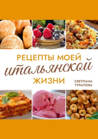 Светлана Авазовна Турапова. Рецепты моей итальянской жизни