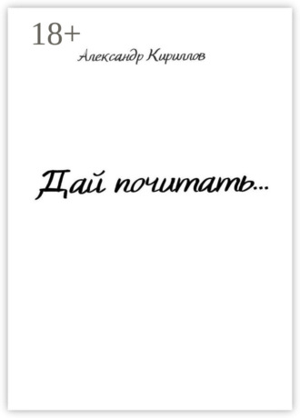 Александр Кириллов. Дай почитать…