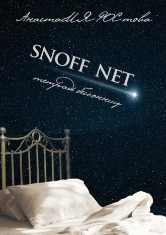АнастасИЯ РОСтова. SNOFF NET. Тетрадь бессонниц
