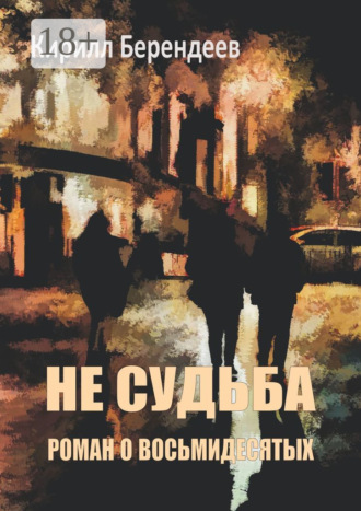 Не судьба. 