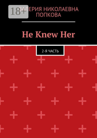 Валерия Николаевна Попкова. He Knew Her. 2-я часть