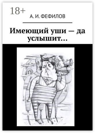 А. И. Фефилов. Имеющий уши – да услышит…