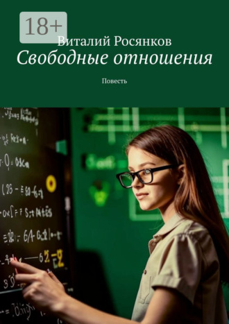 Виталий Росянков. Свободные отношения. Повесть